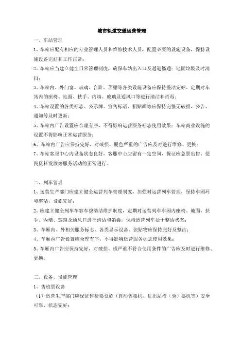 城市轨道交通运营管理