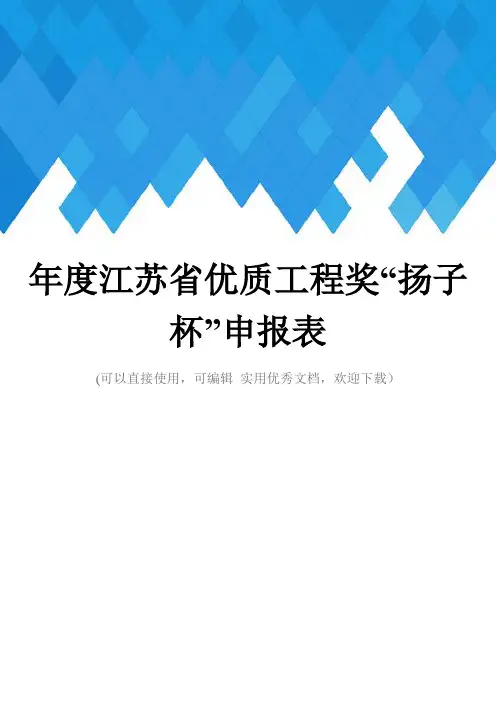 年度江苏省优质工程奖“扬子杯”申报表完整