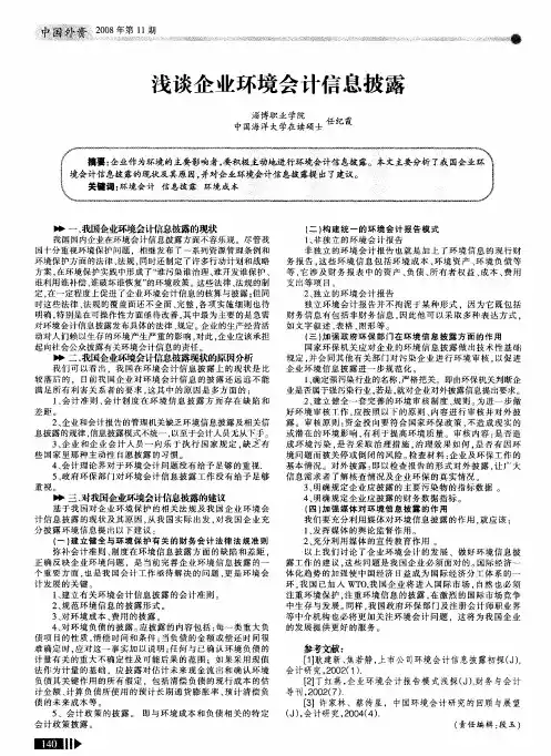 浅谈企业环境会计信息披露