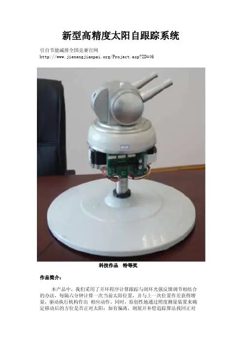 新型高精度太阳自跟踪系统