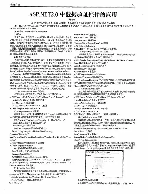 ASP.NET2.0中数据验证控件的应用