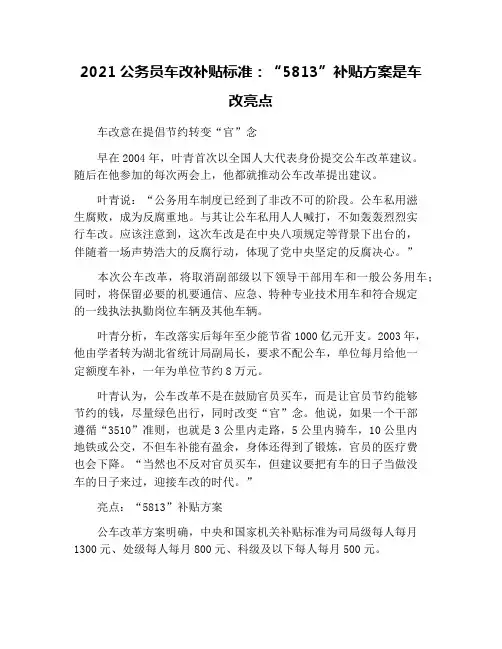 2021公务员车改补贴标准：“5813”补贴方案是车改亮点