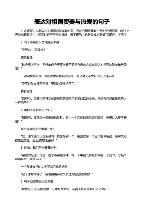 表达对祖国赞美与热爱的句子
