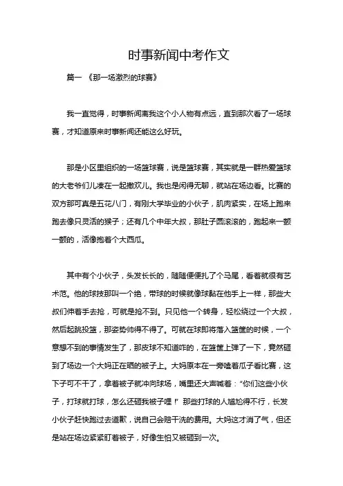时事新闻中考作文