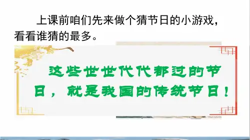 人教部编版二年级语文下册第三单元识字2《传统节日》课件
