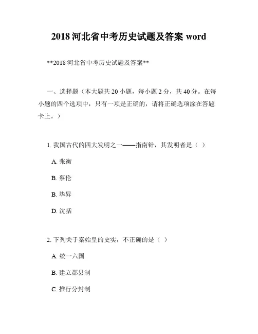 2018河北省中考历史试题及答案word 2