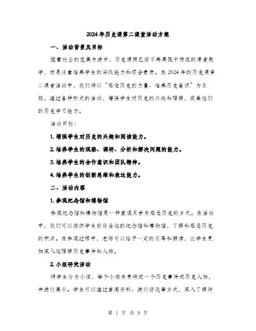 2024年历史课第二课堂活动方案(三篇)