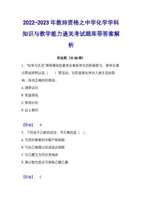 2022-2023年教师资格之中学化学学科知识与教学能力通关考试题库带答案解析