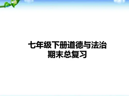 人教部编版七年级下册道德与法治期末总复习课件(67张ppt)