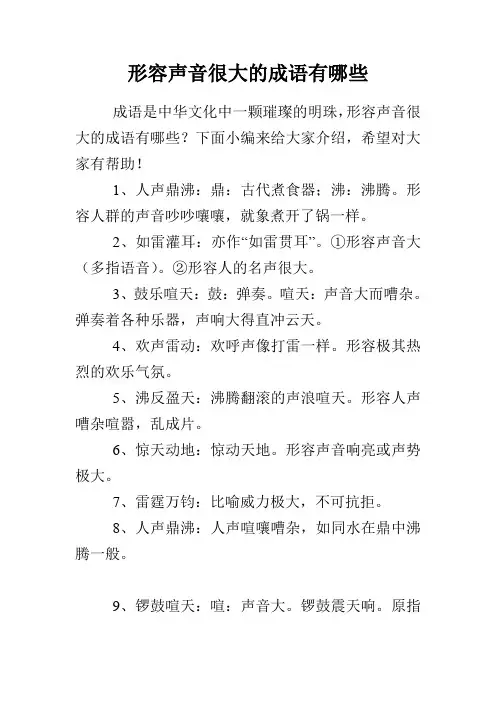 形容声音很大的成语有哪些