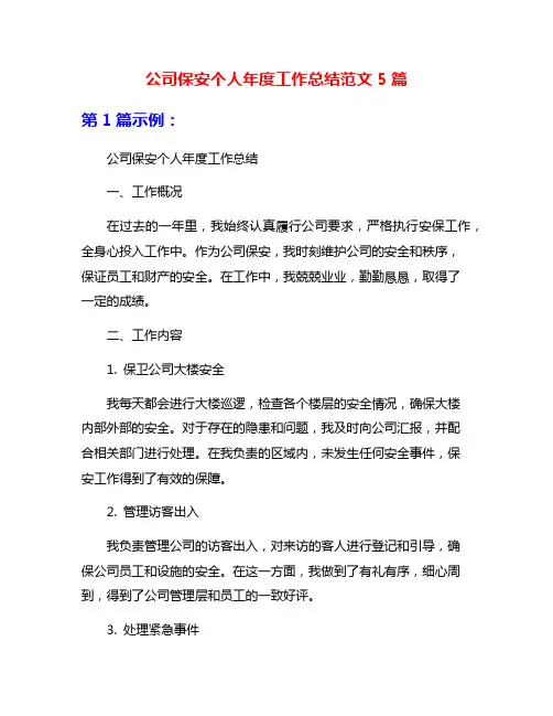 公司保安个人年度工作总结范文5篇
