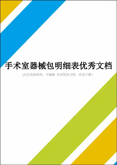 手术室器械包明细表优秀文档