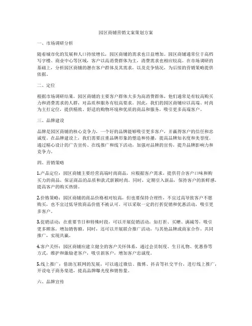 园区商铺营销文案策划方案