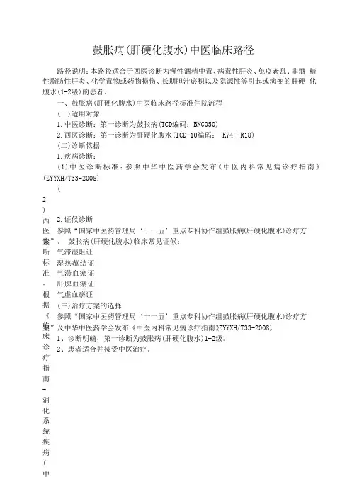 鼓胀病中医临床路径