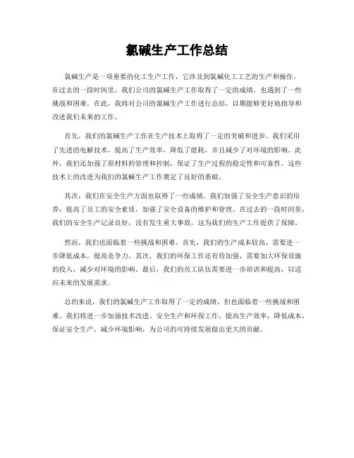 氯碱生产工作总结