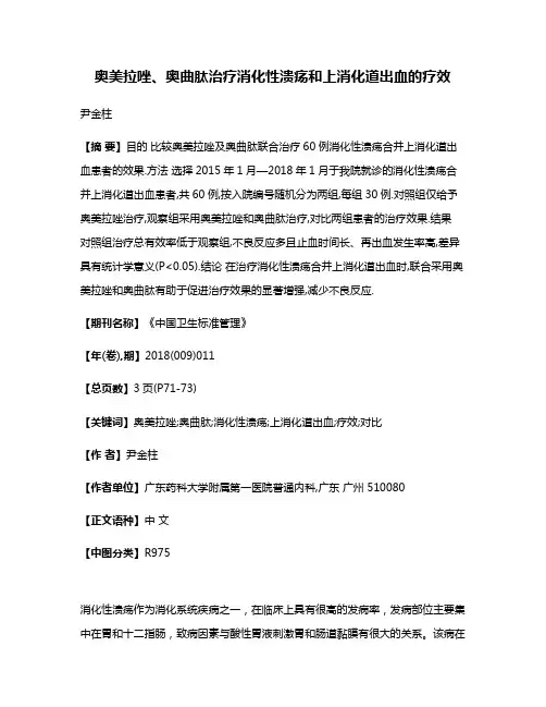 奥美拉唑、奥曲肽治疗消化性溃疡和上消化道出血的疗效