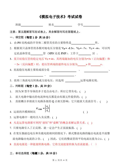 模拟电子技术试题(附答案)