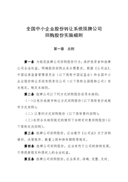 全国中小企业股份转让系统挂牌公司回购股份实施细则
