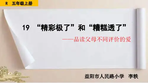 《精彩极了和糟糕透了》教学片段