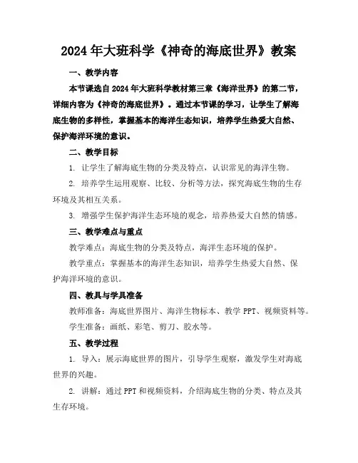 2024年大班科学《神奇的海底世界》教案