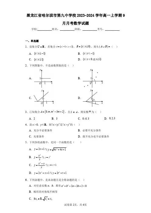 黑龙江省哈尔滨市第九中学校2023-2024学年高一上学期9月月考数学试题