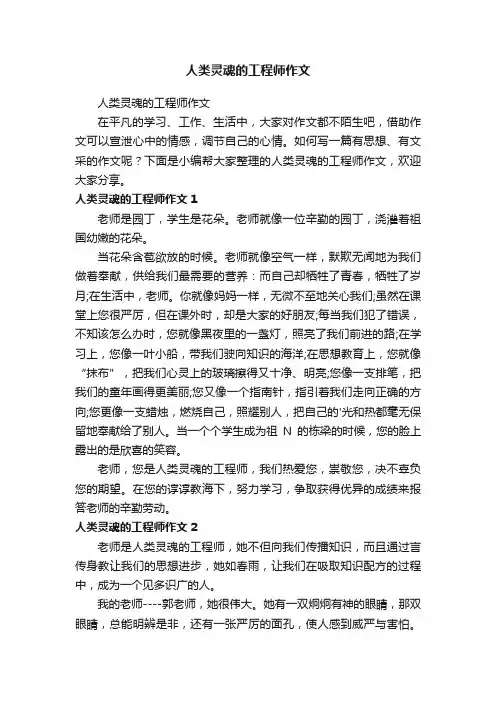 人类灵魂的工程师作文