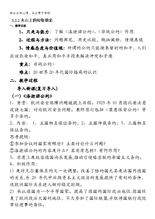 云南省芒市中学高二历史教案：  火山上的短暂稳定