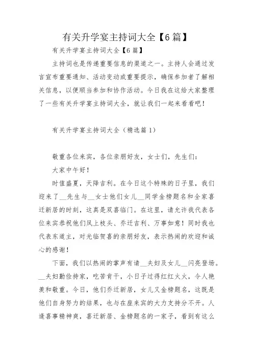 有关升学宴主持词大全【6篇】