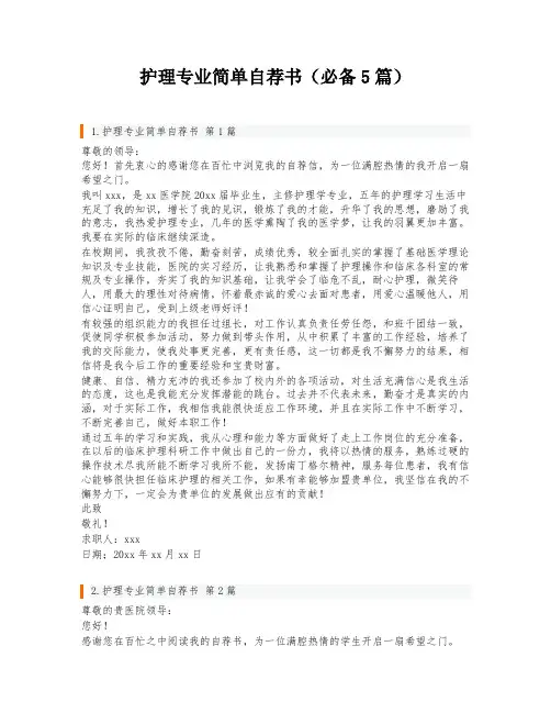 护理专业简单自荐书(必备5篇)