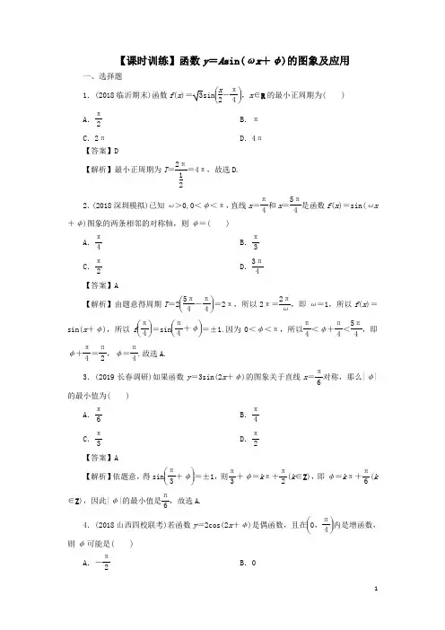 2020届高考数学一轮复习第4章三角函数、解三角形18函数y=Asinωx+φ的图象及应用课时训练文解析版