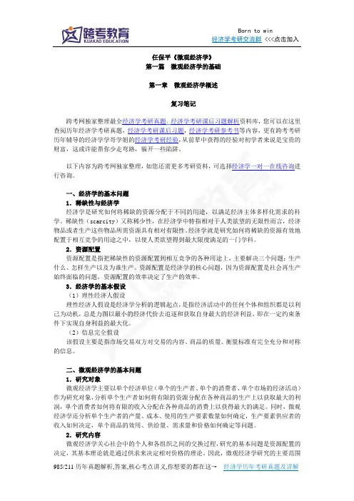 任保平《微观经济学》笔记(第1章 微观经济学概论)