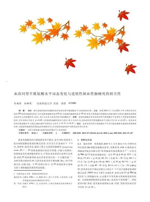 血清同型半胱氨酸水平动态变化与进展性缺血性脑梗死的相关性
