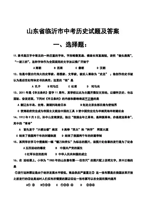 【2019年整理】山东省临沂市中考历史试题及答案