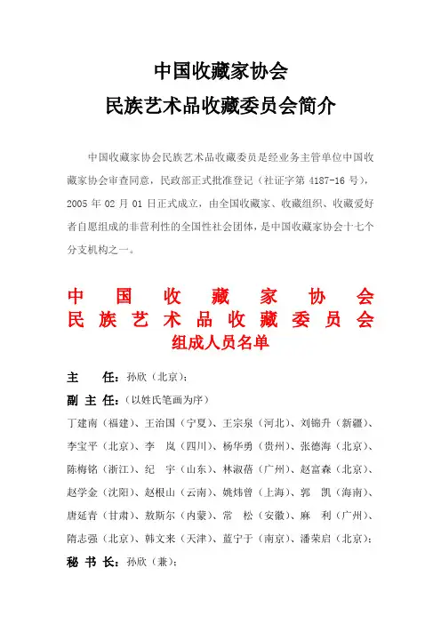 中国收藏家协会民委会简介