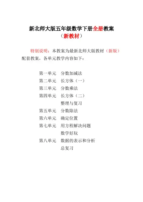2018-2019新北师大版五年级数学下册全册教案(完整)