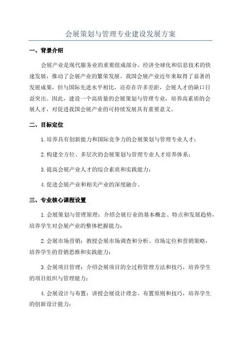 会展策划与管理专业建设发展方案