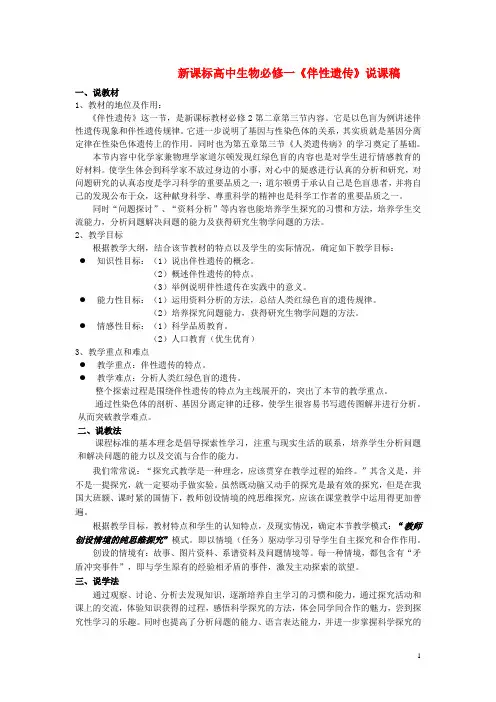 高中生物 伴性遗传说课稿 新人教版必修2