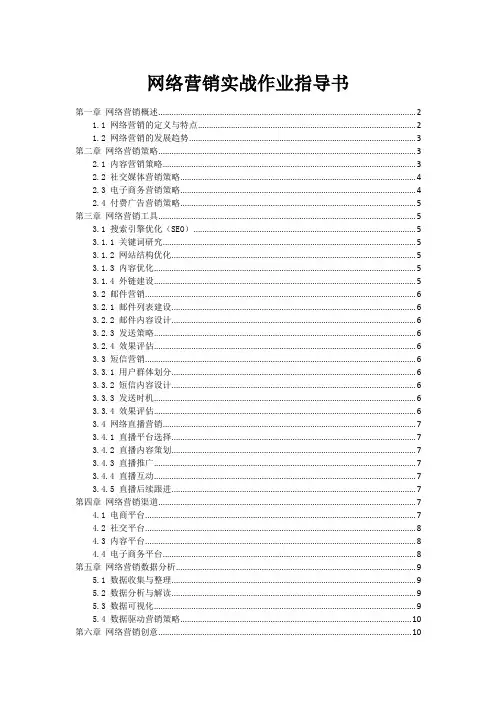 网络营销实战作业指导书