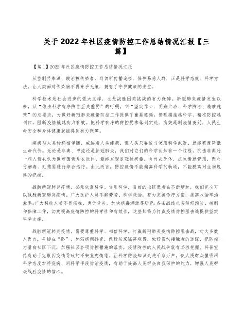 关于2022年社区疫情防控工作总结情况汇报【三篇】