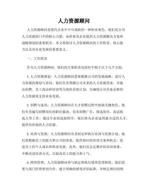 人力资源顾问