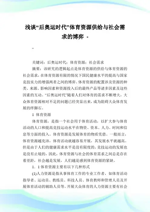 浅谈“后奥运时代”体育资源供给与世界需求的博弈.doc