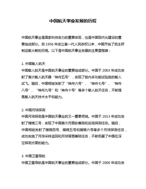 中国航天事业发展的历程