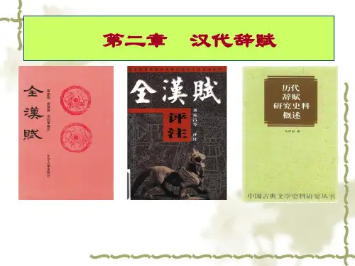 第二章汉代辞赋