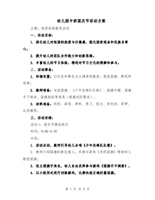 幼儿园中班国庆节活动方案（四篇）