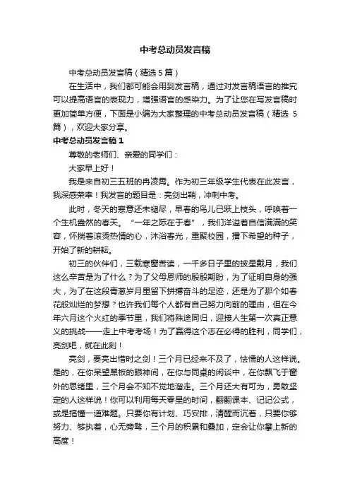 中考总动员发言稿（精选5篇）