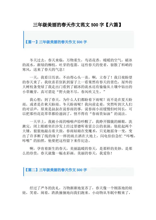 三年级美丽的春天作文范文500字【六篇】