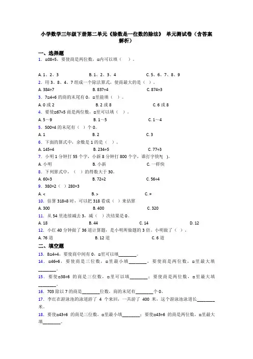 小学数学三年级下册第二单元《除数是一位数的除法》 单元测试卷(含答案解析)