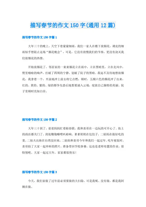 描写春节的作文150字(通用12篇)
