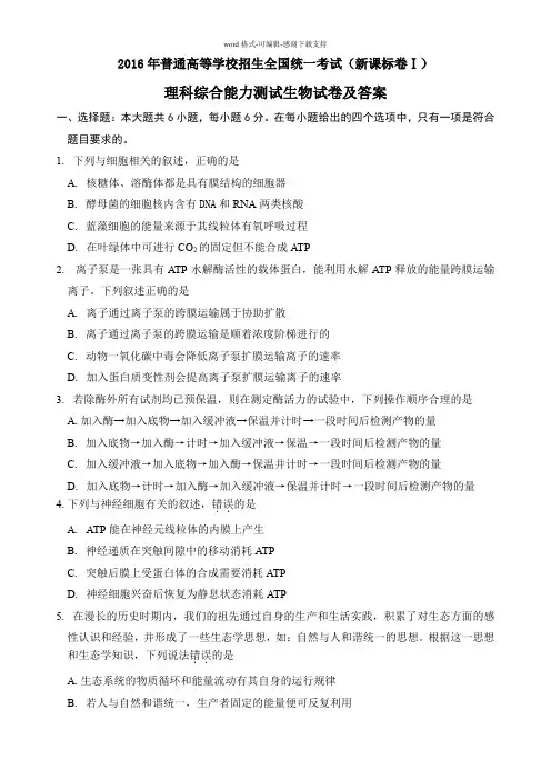 (高清word版)2016年全国高考(卷Ⅰ)理综生物试题及答案