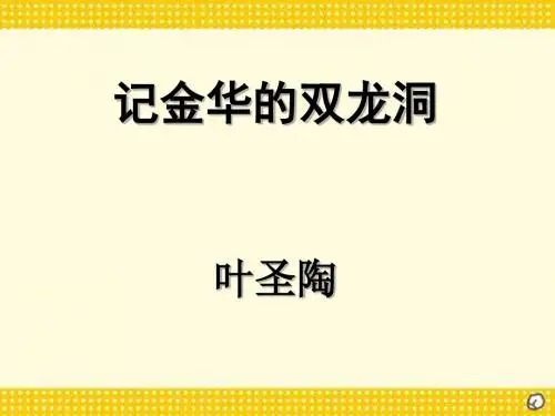 《记金华的双龙洞》PPT课件2 (共17张PPT)